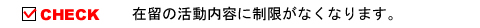 在留の活動内容に制限がなくなります。