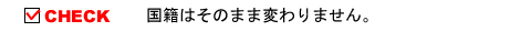 国籍はそのまま変わりません